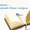 День поэзии и День поэзии