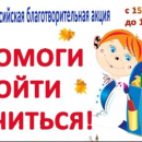 Помоги пойти учиться — 2019