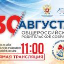 Общероссийское родительское собрание