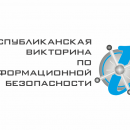 Викторина по информационной безопасности