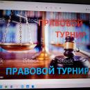 Правовой турнир
