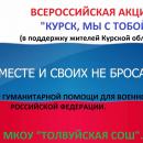 Курск, мы с тобой!